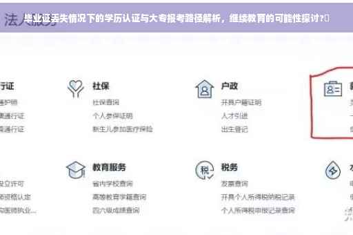 毕业证丢失情况下的学历认证与大专报考路径解析，继续教育的可能性探讨?✨