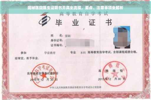 揭秘医院医生证明书开具全流程，要点、注意事项全解析