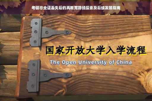 考研毕业证丢失后的再教育路径探索及后续发展指南