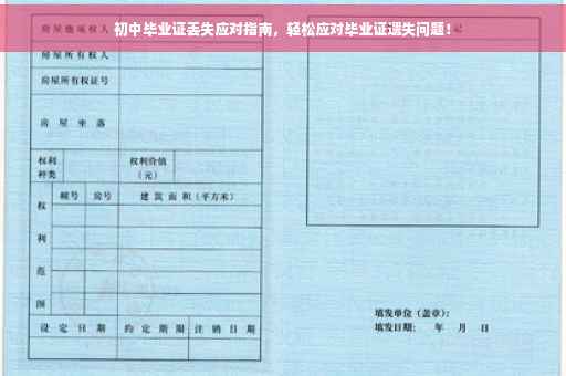 初中毕业证丢失应对指南，轻松应对毕业证遗失问题！
