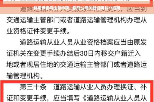详细步骤与注意事项，撰写公司关联证明书??指南