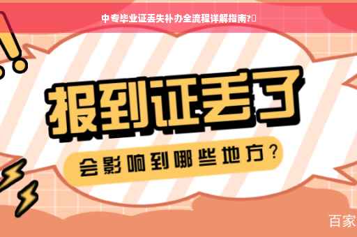 中专毕业证丢失补办全流程详解指南?✨