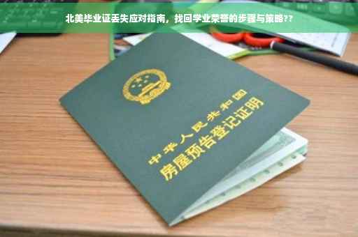 北美毕业证丢失应对指南，找回学业荣誉的步骤与策略??