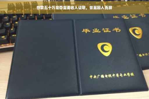 存款五十万是否需要收入证明，答案因人而异