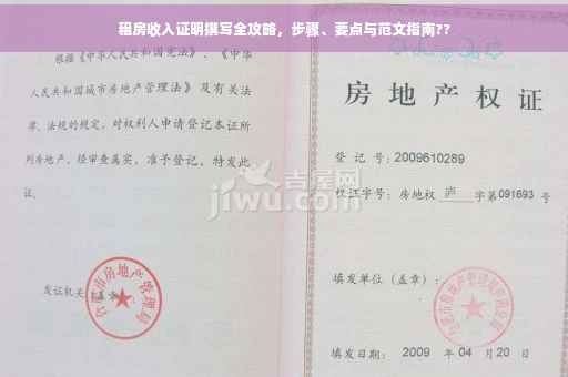 租房收入证明撰写全攻略，步骤、要点与范文指南??