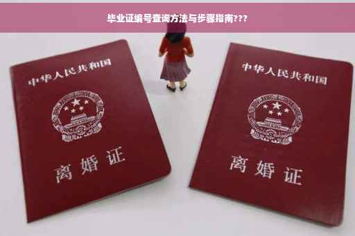 毕业证编号查询方法与步骤指南???