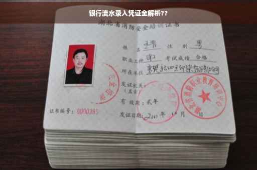银行流水录入凭证全解析??