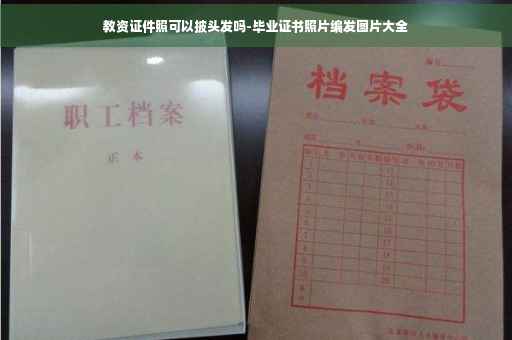 教资证件照可以披头发吗-毕业证书照片编发图片大全