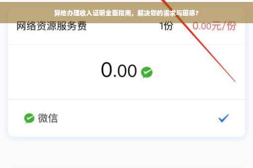 异地办理收入证明全面指南，解决您的需求与困惑?
