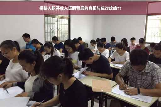 揭秘入职开收入证明背后的真相与应对攻略??