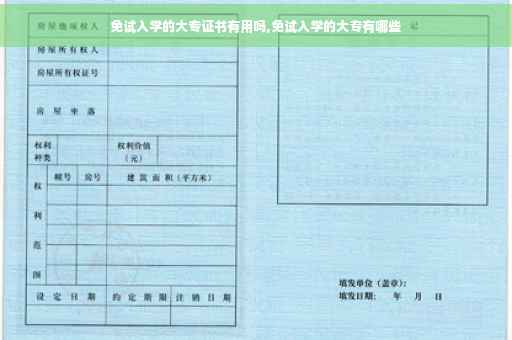 免试入学的大专证书有用吗,免试入学的大专有哪些