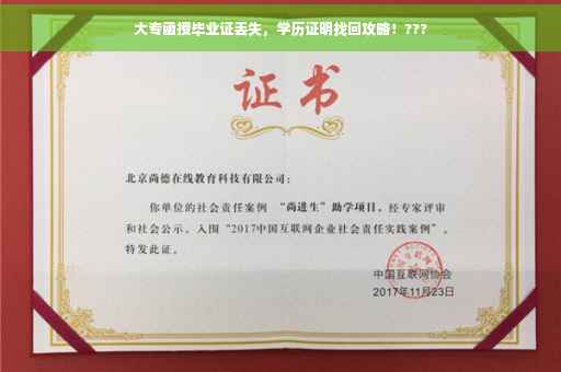 大专函授毕业证丢失，学历证明找回攻略！???