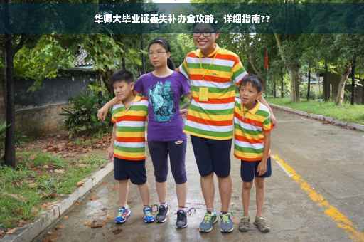 华师大毕业证丢失补办全攻略，详细指南??
