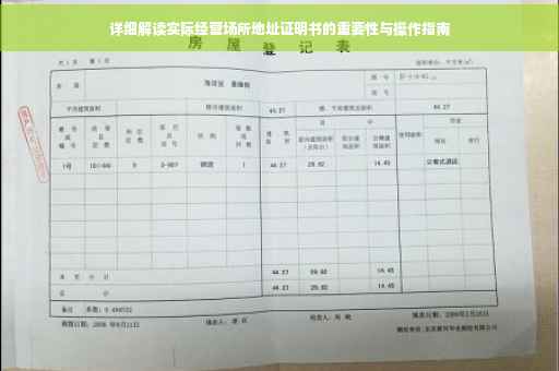 详细解读实际经营场所地址证明书的重要性与操作指南