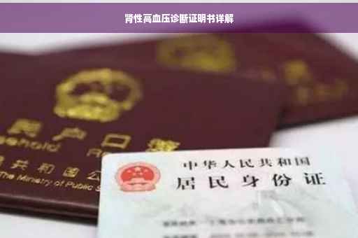 肾性高血压诊断证明书详解