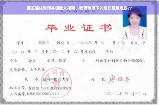 西安退休教师补课收入揭秘,教育热潮下的兼职现象观察?? 西安退休教师补课收入揭秘,教育热潮下的兼职现象观察??