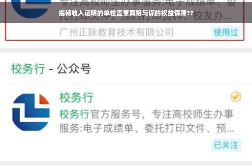 揭秘收入证明的单位盖章真相与你的权益保障??