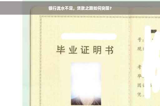 银行流水不足，贷款之路如何突围？