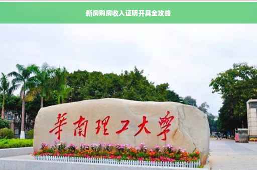 新房购房收入证明开具全攻略