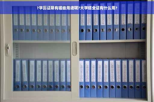 ?学历证明有哪些用途呢?大学结业证有什么用?