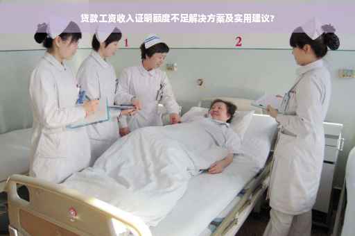 贷款工资收入证明额度不足解决方案及实用建议?