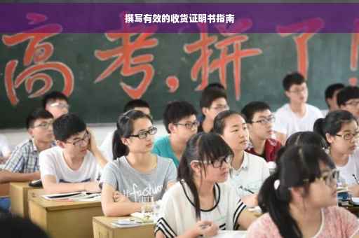 撰写有效的收货证明书指南