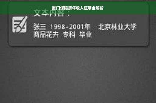 厦门保障房年收入证明全解析