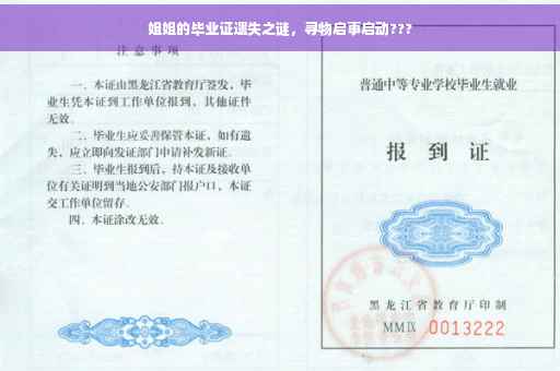 姐姐的毕业证遗失之谜,寻物启事启动??? 姐姐的毕业证遗失之谜,寻物启事启动???