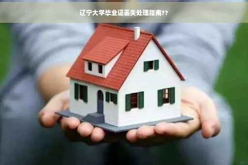 辽宁大学毕业证丢失处理指南??