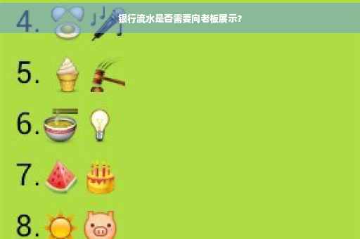 银行流水是否需要向老板展示？