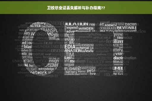 卫校毕业证丢失解析与补办指南??