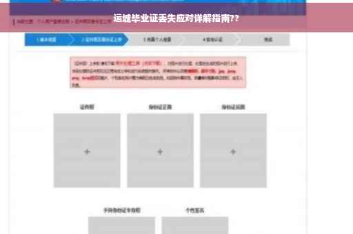 运城毕业证丢失应对详解指南??