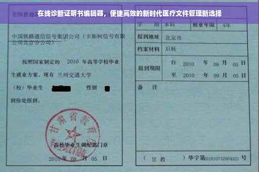 在线诊断证明书编辑器，便捷高效的新时代医疗文件管理新选择