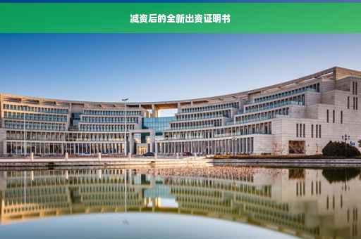 减资后的全新出资证明书