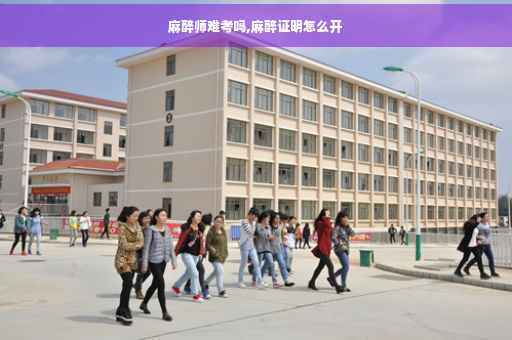 麻醉师难考吗,麻醉证明怎么开
