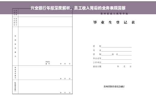 兴业银行年报深度解析，员工收入背后的业务表现洞察
