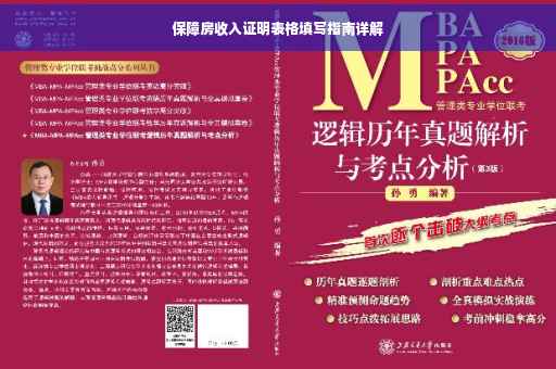 保障房收入证明表格填写指南详解