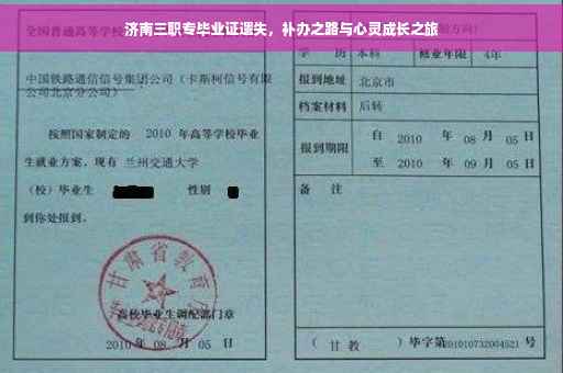 济南三职专毕业证遗失，补办之路与心灵成长之旅