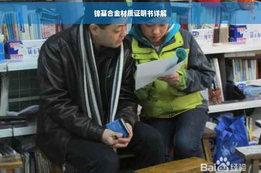 镍基合金材质证明书详解