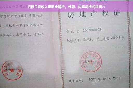 汽修工资收入证明全解析,步骤、内容与格式指南?? 汽修工资收入证明全解析,步骤、内容与格式指南??