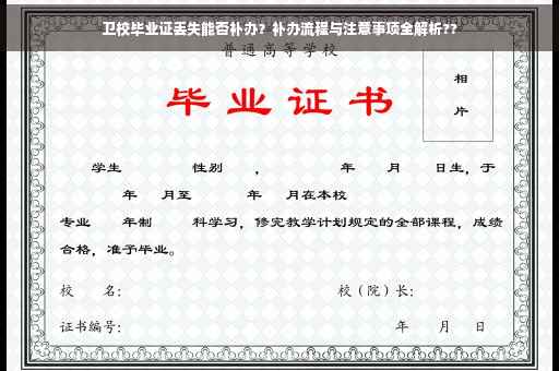 卫校毕业证丢失能否补办？补办流程与注意事项全解析??