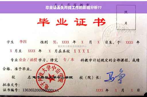 毕业证丢失对找工作的影响分析??