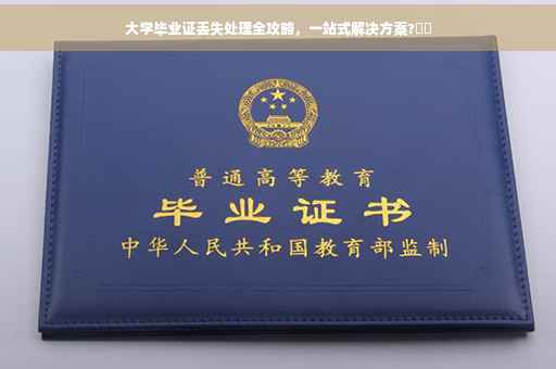 大学毕业证丢失处理全攻略，一站式解决方案?⚡️