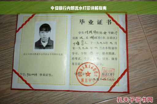 中信银行内部流水打印详解指南