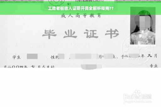 工地老板收入证明开具全解析指南??