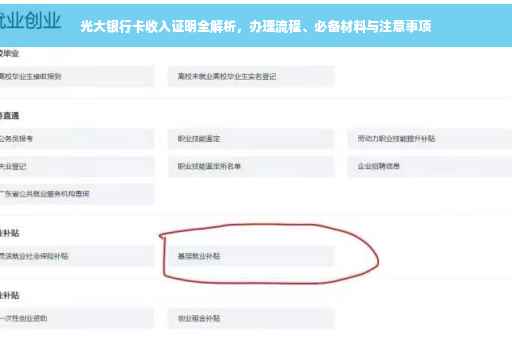 光大银行卡收入证明全解析，办理流程、必备材料与注意事项