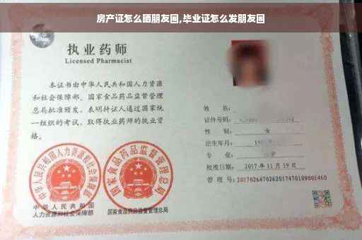 房产证怎么晒朋友圈,毕业证怎么发朋友圈