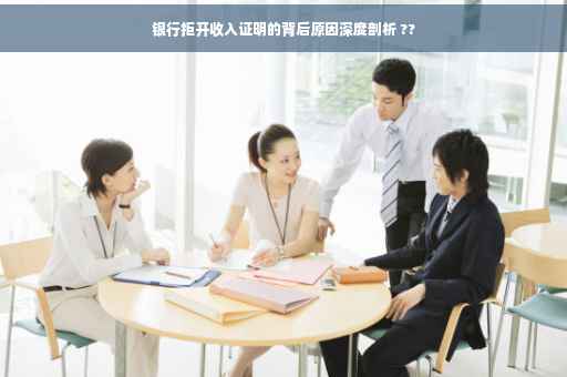 银行拒开收入证明的背后原因深度剖析 ??