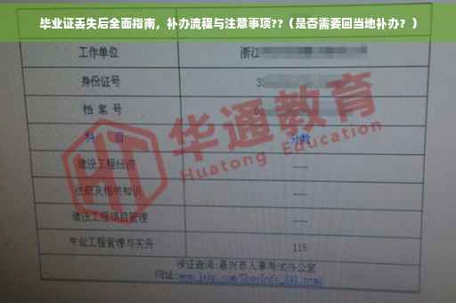 毕业证丢失后全面指南，补办流程与注意事项??（是否需要回当地补办？）