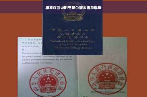 职业诊断证明书是否需要盖章解析